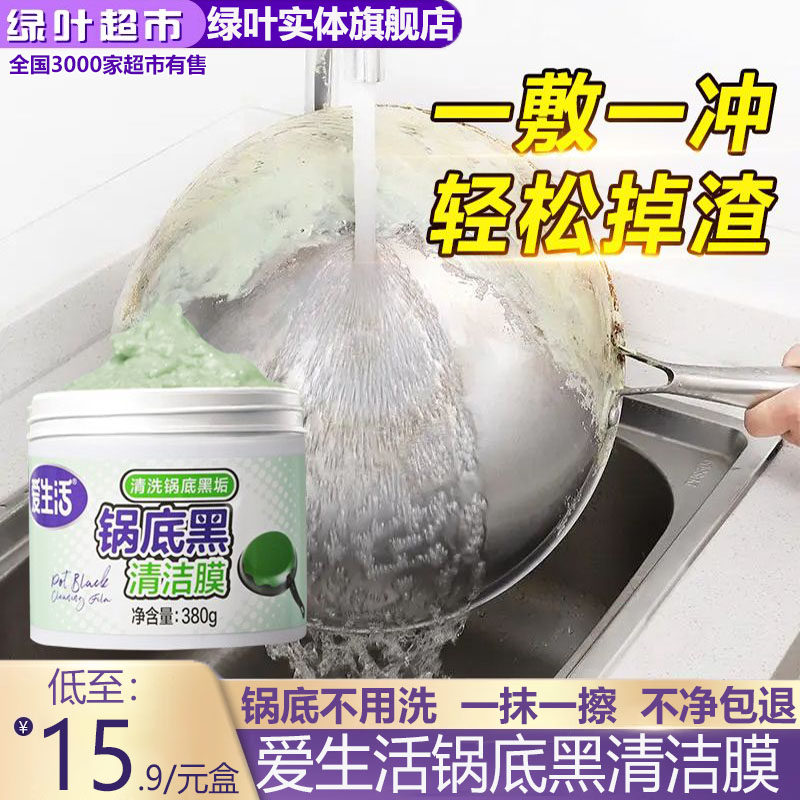 绿叶爱生活锅底黑清洁膜黑垢清洗剂厨房不锈钢锅具去污除垢去油污,洗护清洁剂/卫生巾/纸/香薰,锅底黑垢清洁剂,淘宝优惠券,粉丝福利购,淘宝优惠卷