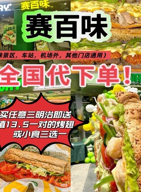 赛百味Subway代下单香烤牛肉照烧鸡金枪鱼三明治优惠券全国代下