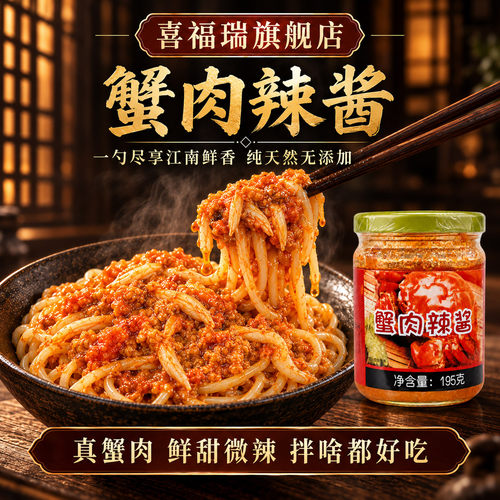 喜福瑞蟹肉辣酱蟹鲜罐头下饭酱