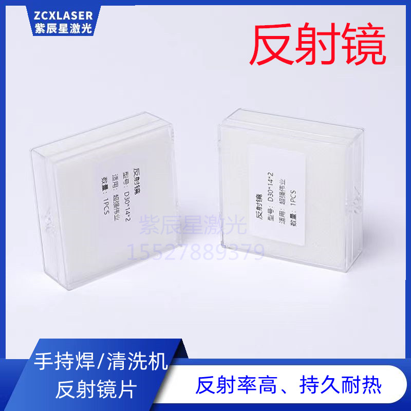 手持激光焊接机反射镜片激光清洗机双摆超强伟业带支架麒麟奥森