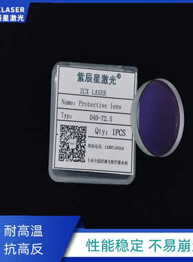 替代大族百超HighYAG保护镜片HANS光纤激光切割40*2.5保护镜36*5