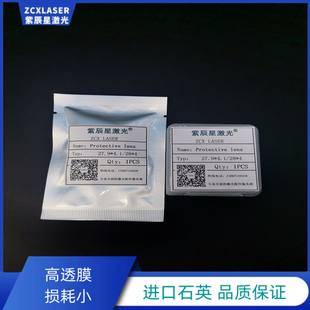 D28*4紫辰星激光保护镜片进口石英镀膜光纤切割机焊接头焊字配件