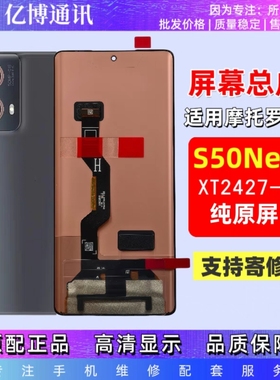适用于摩托罗拉S50屏幕总成XT2409-5 S50NeoXT2427-4触摸显示屏幕