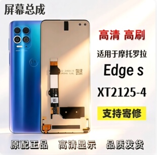 适用于摩托罗拉edge s屏幕总成Motorola edges XT2125-4内外一体