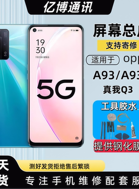 适用于oppoA93S屏幕总成带框A93真我Q3 5G液晶触摸显示内外一体屏