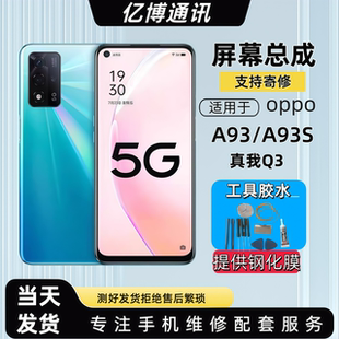 适用于oppoA93S屏幕总成带框A93真我Q3 5G液晶触摸显示内外一体屏