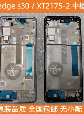 适用于摩托罗拉edge s30  XT2175-2 中框外壳中壳液晶屏框