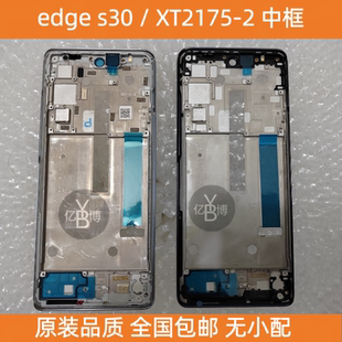 XT2175 中框外壳中壳液晶屏框 s30 适用于摩托罗拉edge