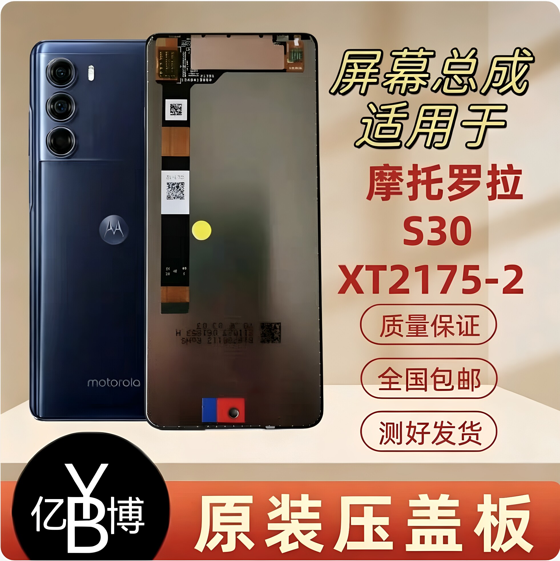 适用摩托罗拉S30原屏幕内外总成