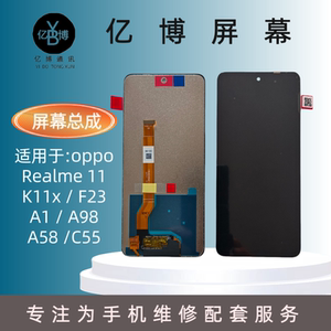 亿博屏幕适用于OPPO A1 A98 A58 Realme 11 C55 K11X F23屏幕总成