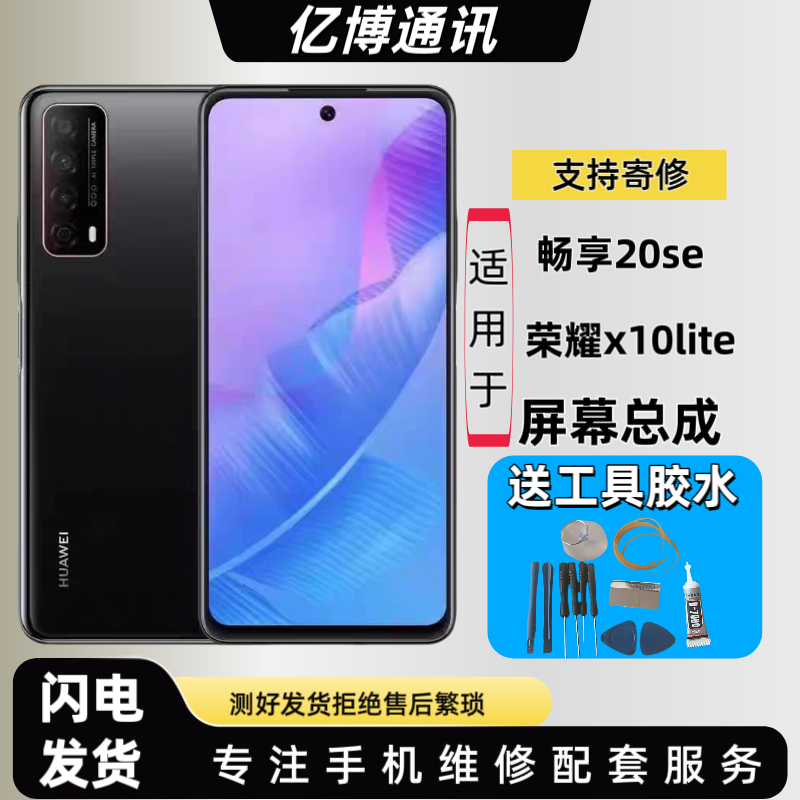 适用于华为畅享20se屏幕总成荣耀x10lite显示液晶触摸内外一体屏