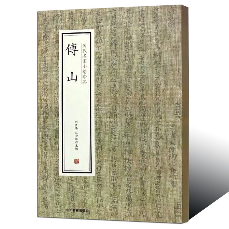 傅山·历代名家小楷珍品 傅山楷书书法作品经典楷书临摹字帖学习碑帖