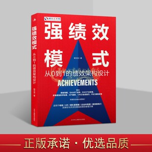 强绩效模式从0到1的绩效架构设计杨文浩著人力资源企业管理用书优秀职工员人人才培养专业培训课程面谈流程中华工商联合出版社书籍