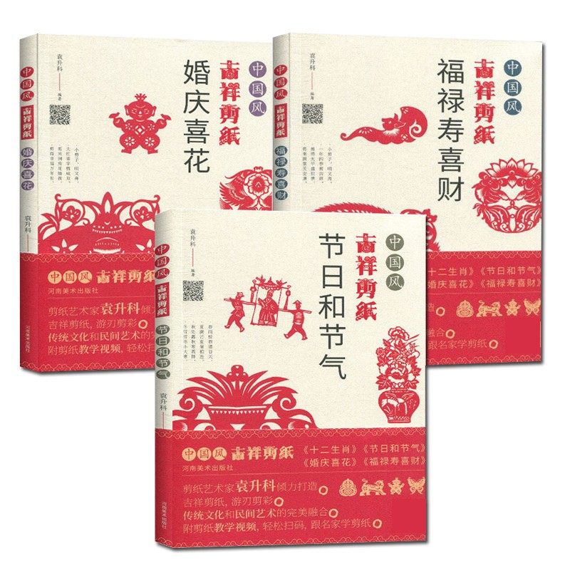 正版 中国风吉祥剪纸 福禄寿喜财婚庆喜花节日和节气(套装3册)剪法技巧研究传统民间窗花图样案 起点入门学手工技法教材程的书籍