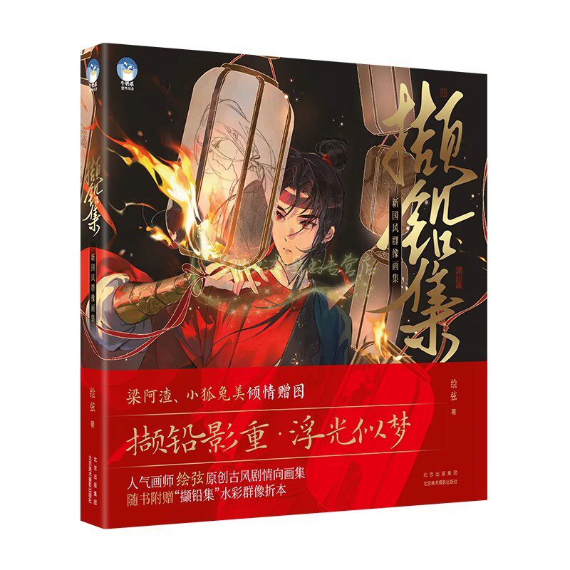 撷铅集新国风群像画集折页版 绘弦著12开本梁阿渣小狐兔13个原创古风人设120余幅作品原创古风剧情向画集北京美术摄影出版社书籍