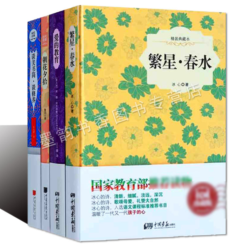 正版 繁星春水爱的教育朝花夕拾谈美书简谈修养（套装4册）中小学语文课外阅读中外世界名著书目 中国画报出版社