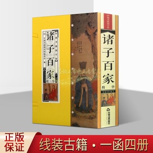 中国书籍出版 4卷双印印 诸子百家 名家名句经典 中国书籍国学馆丛书 中国古代先秦哲学名句鉴赏 社 线装 正版 书籍