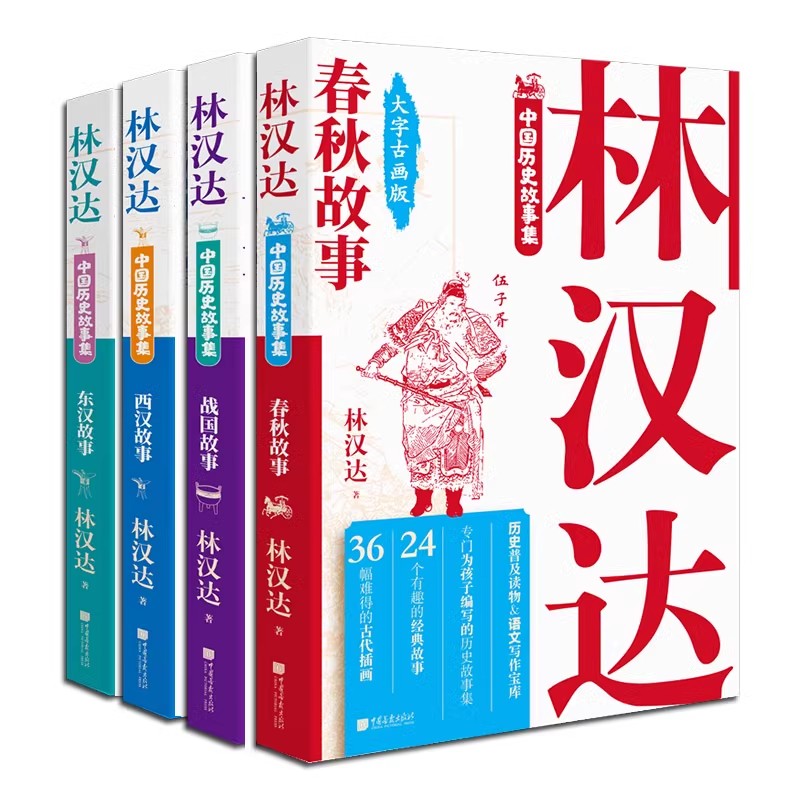 林汉达中国历史故事集(套装4册)大字版画本中小学生三四五六年级初中历史知识阅读课外书春秋战国西汉东汉故事中国画报出版社书籍