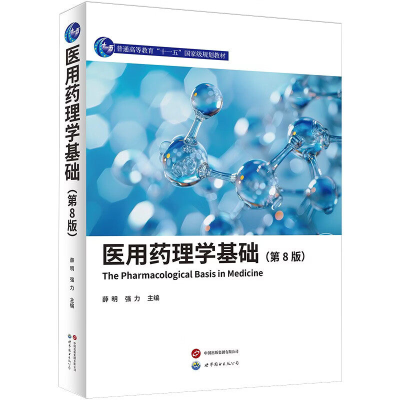 医用药理学基础(第8版)高校医学及相关专业药理学理论课教材现代药理学理论药物代谢动力学世界图书出版社