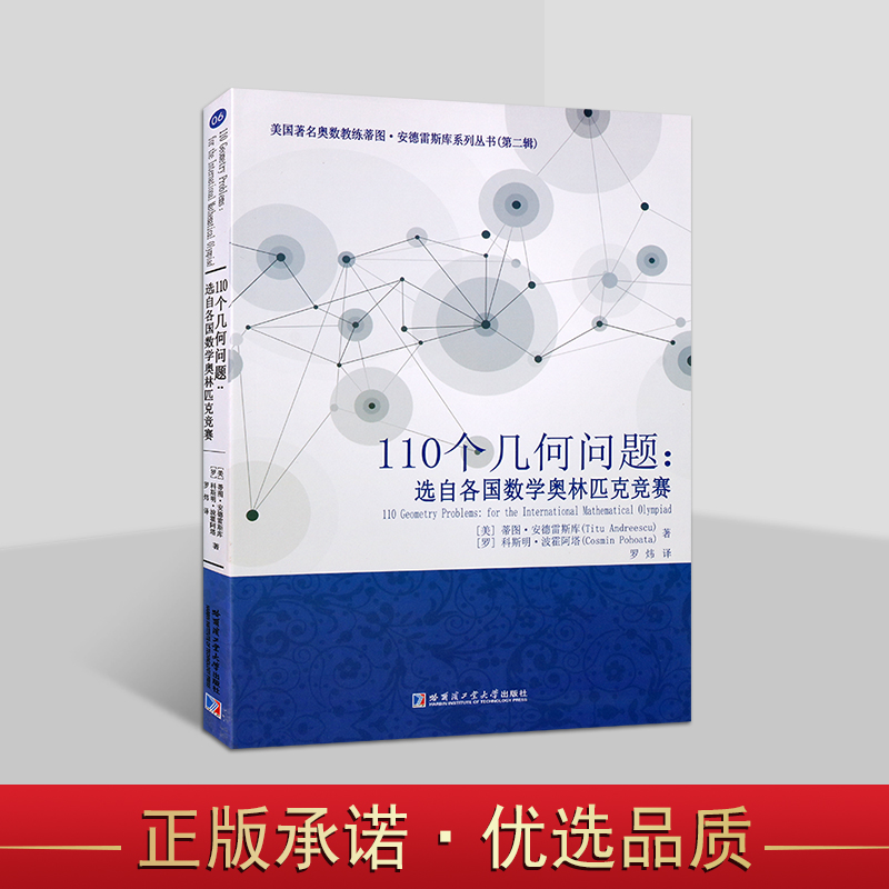 110个几何问题：选自各国数学奥林匹克竞赛 (美)安德雷斯库著中文本AwesomeMath课程外国奥林匹克竞赛几何难题解析国际竞赛习题集