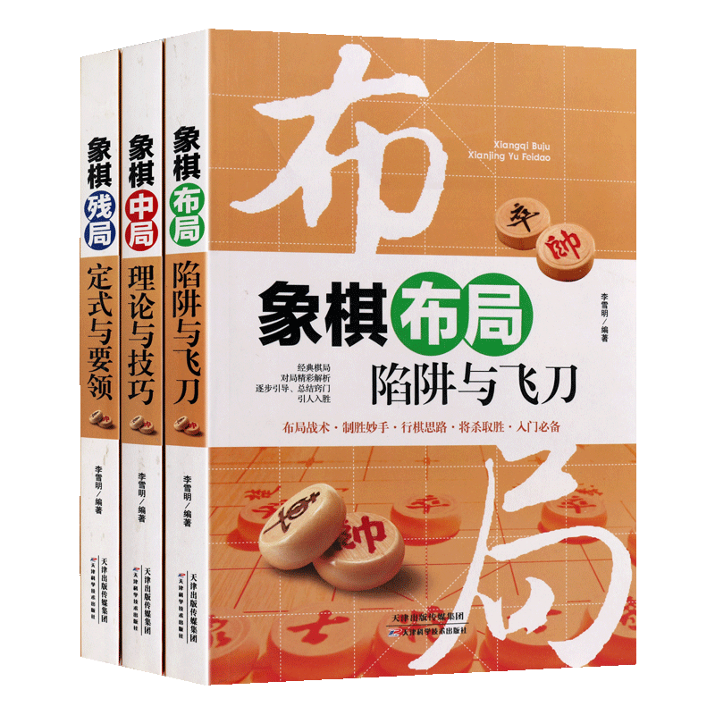 象棋对局解析布局中局残局讲解入门 全套装3册 陷阱与飞刀理论与技巧定式与要领提高知识棋类益智书籍 天津科学技术出版社正版图书