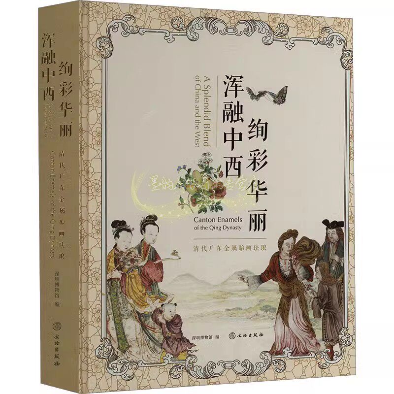 清代广东金属胎画珐琅:浑融中西绚彩华丽 深圳博物馆 中国古代清朝广东珐琅瓷器文物考古图集图录 文物出版社书