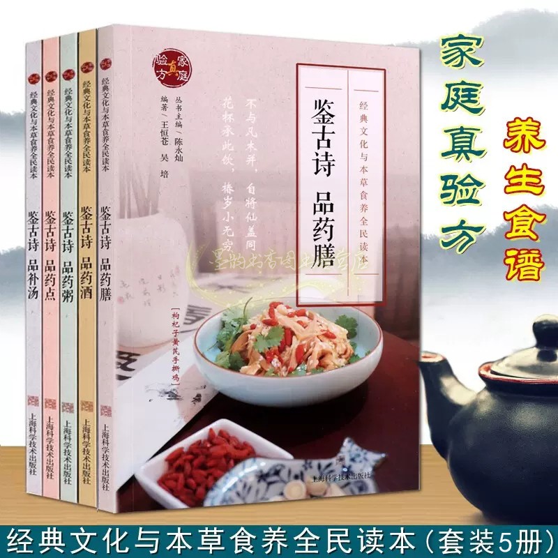 中老年食疗养生保健书籍鉴古诗品药点药膳套装5册家庭真验方 经典文化与本草食养全民读本中医养生读本上海科技出版社