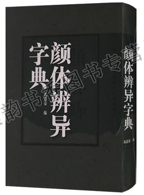 颜体辨异字典颜真卿字典