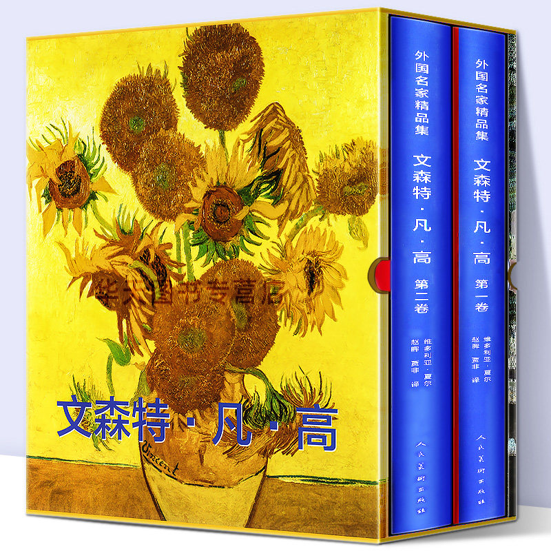 文森特凡高 外国名家精品集梵高画册画集作品大全8开美术画册人物传记油画水彩素描向日葵星空星月夜高清原画印刷人民美术出版社