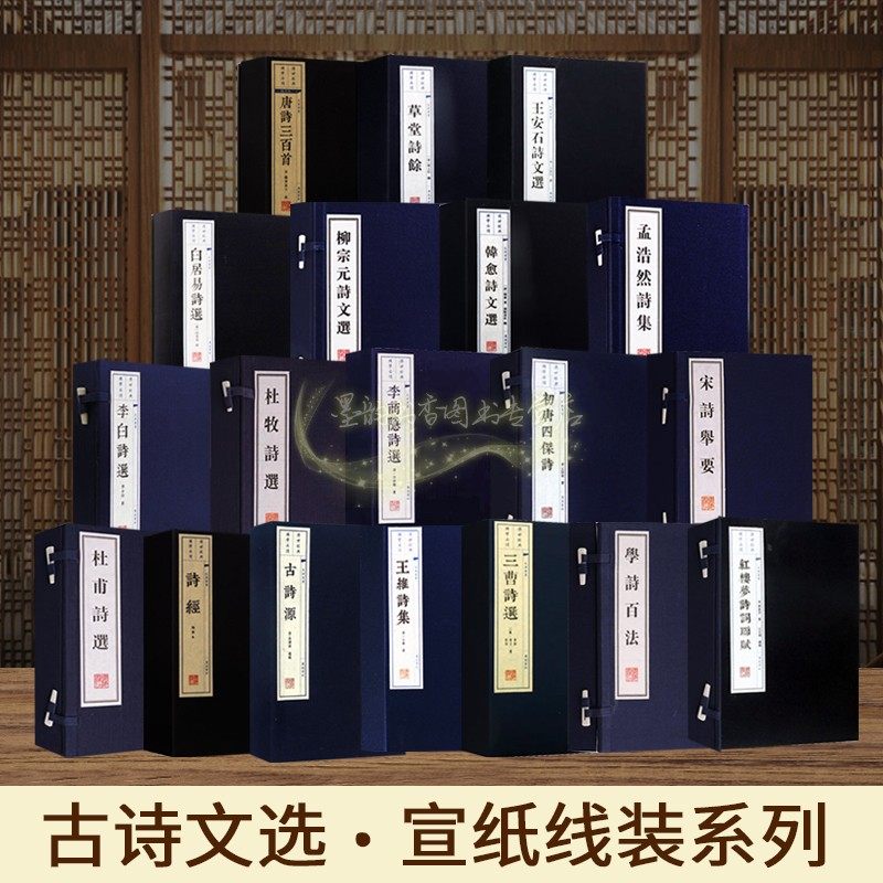 中国古诗词文学经典宣纸线装全套19部原著文繁体竖排唐诗三百首杜甫诗选李白王安石白居易杜牧王维诗集柳宗元孟浩然文华丛书广陵社