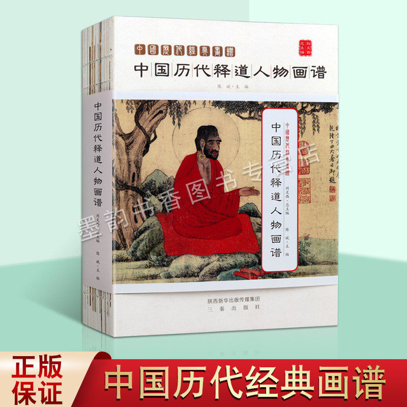 中国历代释道人物画谱中国古代佛教道教儒教佛像人物画集绘画作品集洛神赋八十七神仙图菩萨像观世音像敦煌佛画集三秦出版社书籍
