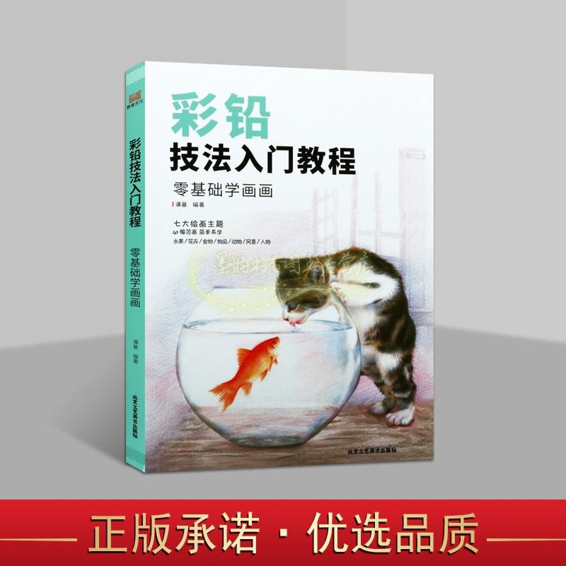 彩铅技法入门教程零基础学画画 彩色铅笔画绘画技法教材自学教程色铅笔绘制技法素描彩铅笔画稿素材范例人物动物花北京工艺美术书