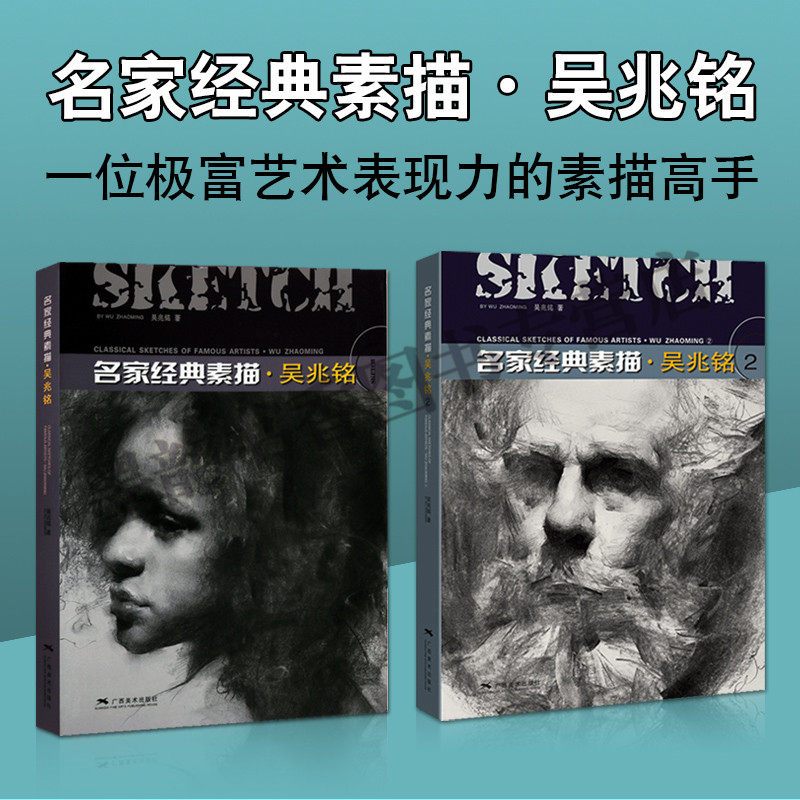 吴兆铭经典素描(全套2册)中国名家素描作品集画集 吴兆铭人物绘画作品集 青少年头像素描技法基础学习美术培训教材广西美术社正版