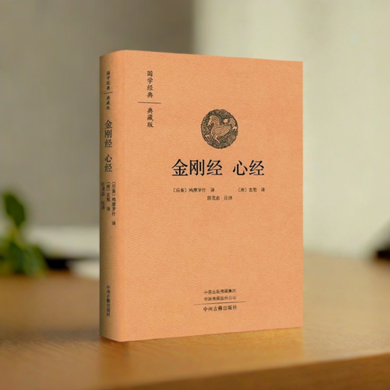 金刚经心经(典藏版)鸠摩罗什本底本足本原著全注全译白话本大乘经论佛教金刚般若波罗蜜经国学经典著作中国国学哲学名著中州古籍社