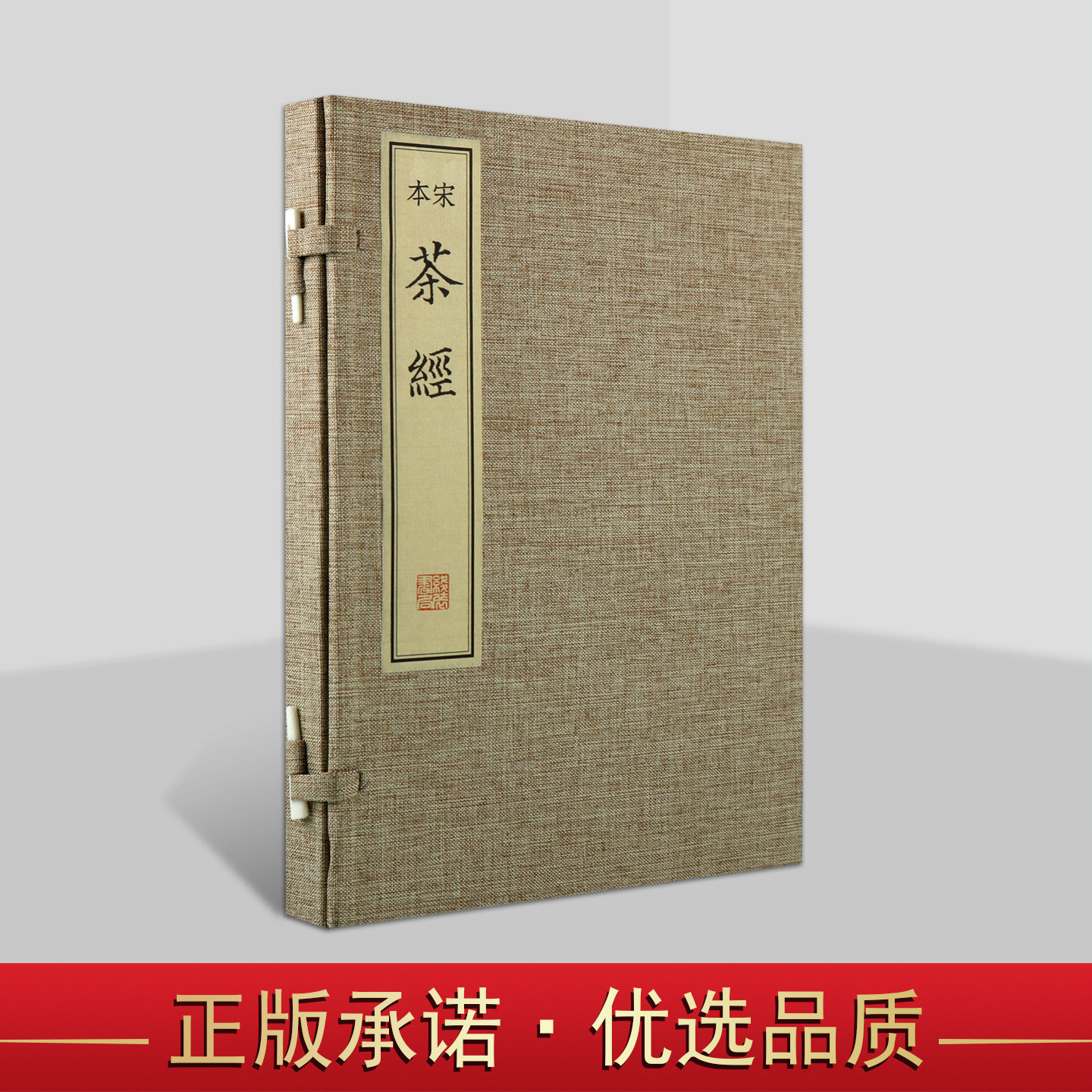 宋本茶经(宣纸线装1函1册)(唐)陆羽著中国古代茶文化经典著作古籍影印版 国家图书馆藏善本丛刊线装书局