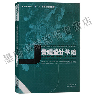 陕西人民美术出版 正版 全国高等学校建筑学科环境艺术专业教材 景观设计基础 社