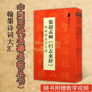 集赵孟頫楷书碑帖全套4册赵孟頫书法诗词作品集字柳永词陶渊明孟郊王勃五言古诗楷书临摹学习中国历代名碑名帖丛书翰墨诗词大汇书