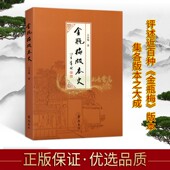 本史 全新正版 王汝梅著分析论述列述主要不同观点中国古代文学理论中国古诗词经典 畅销阅读书籍 齐鲁书社 著作 金瓶梅版