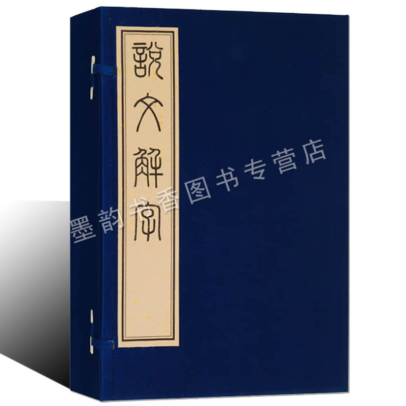 说文解字宣纸线装1函4册(东汉)许慎著 宋本底本雕版印刷藤花榭藏板影印8开本非遗文化古籍珍藏善本收藏 广陵古籍刻印出版社正版书