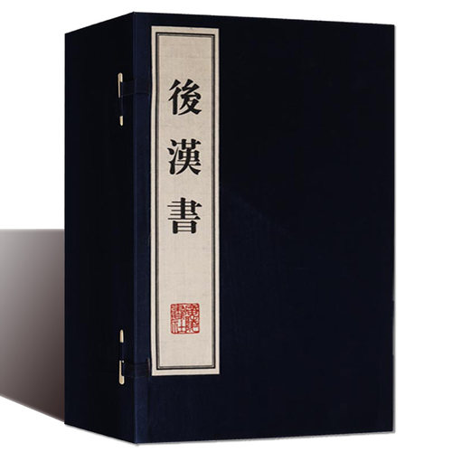 后汉书(宣纸线装1函12册)(南北朝)范晔撰原著本记列传志竖排繁体字中国东汉时期历史与史记汉书三国志并称前四史古籍 广陵书社书籍