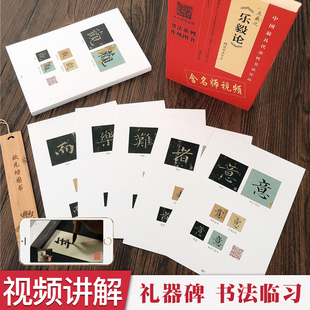 【视频讲解】王羲之乐毅论 精选白字卡片 书法爱好者临摹字帖毛笔字原碑帖临摹对照初学者入门楷书毛笔字帖 河南美术出版社