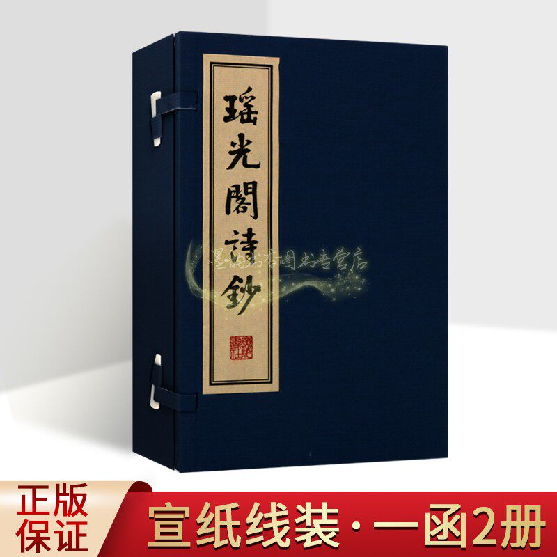 瑶光阁诗钞赵松元著(宣纸线装1函2册)竖排繁体字本中国古典诗词作品集文学创作评论著作学术文章合集广陵书社