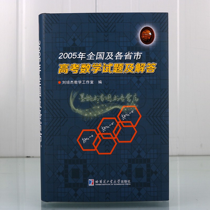 全国及各省市高考数学试题及解答(2005年)高考试题分析答案学生备考复习刷题库历年北京山东天津江苏广东上海卷文理科试题哈工大社
