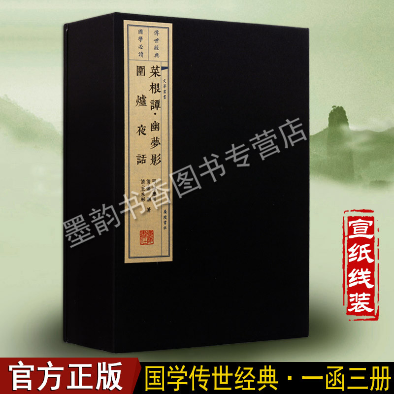 菜根谭.幽梦影.围炉夜话宣纸线装1函3册(明)洪应明(清)张潮(清)王永彬原著足本竖版繁体字中国古诗词文学处世劝世三奇书广陵书社书