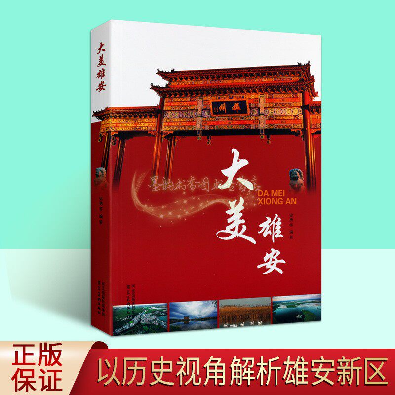 行政规划人文历史京津冀协同发展与雄安新区的关系河北美术出版社书