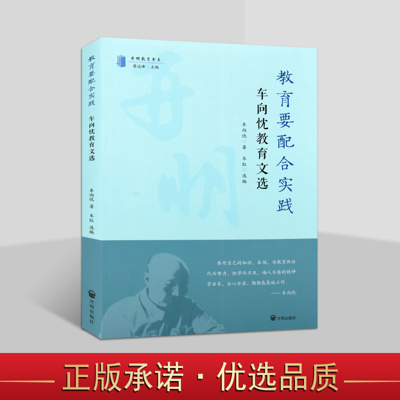 教育要配合实践：车向忱教育文选 车向忱著 教育科学文集教育学工作改革理论分析研究近代名人教育文选系列 开明出版社