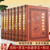全集书籍正版 儒家学派著作全集套哲学精装 全套8册易经原著足本原文白话译文注释评析全解分析中华国学百部经典 周易全书图解版