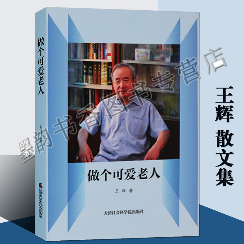 做个可爱老人 王辉著(精装16开)中国当代散文集文学著作 老年生活感悟品味人生老人幸福密码老年社会家庭养生养心传记天津社科院社