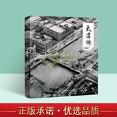 天津桥 天津城市景观丛书老桥照片摄影集图册中国桥梁设计艺术建筑发展历史研究文献资料天津城区河流分布示意图天津古籍出版 社