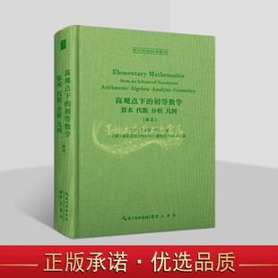 高观点下的初等数学:算术代数分析几何(英文版)德国克莱因著美国赫德里克诺布尔译原著32开本初等数学西方哲学经典影印崇文书局